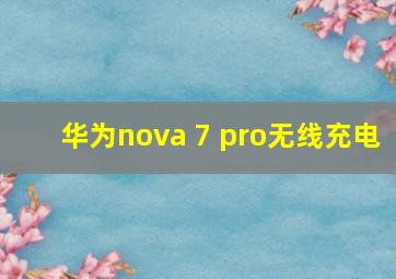 华为nova 7 pro无线充电